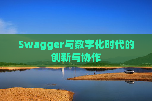 Swagger与数字化时代的创新与协作